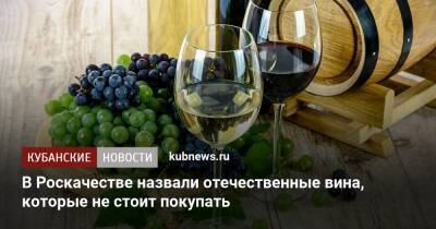 В Роскачестве назвали отечественные вина, которые не стоит покупать