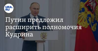 Путин предложил расширить полномочия Кудрина