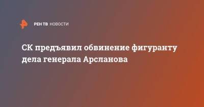 СК предъявил обвинение фигуранту дела генерала Арсланова