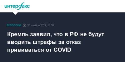 Кремль заявил, что в РФ не будут вводить штрафы за отказ прививаться от COVID