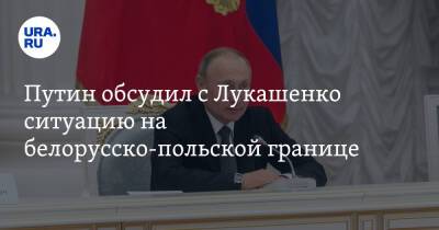 Путин обсудил с Лукашенко ситуацию на белорусско-польской границе