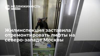 Жилинспекция заставила отремонтировать лифты на северо-западе Москвы