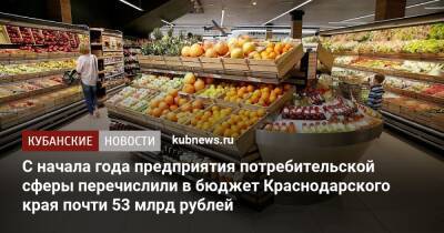 С начала года предприятия потребительской сферы перечислили в бюджет Краснодарского края почти 53 млрд рублей