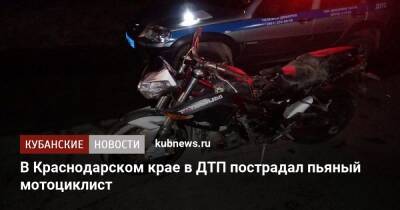 В Краснодарском крае в ДТП пострадал пьяный мотоциклист
