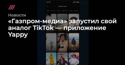 «Газпром-медиа» запустил свой аналог TikTok — приложение Yappy