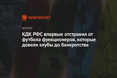 КДК РФС впервые отстранил от футбола функционеров, которые довели клубы до банкротства