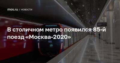 В столичном метро появился 85-й поезд «Москва-2020»