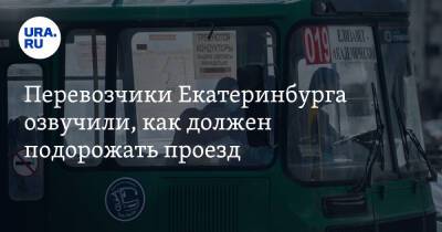 Перевозчики Екатеринбурга озвучили, как должен подорожать проезд. Но у мэрии другой план