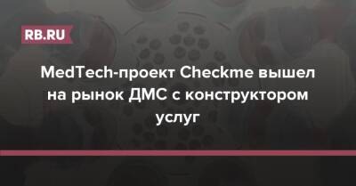 MedTech-проект Checkme вышел на рынок ДМС с конструктором услуг