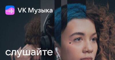 ВКонтакте запускает новый музыкальный сервис VK Музыка