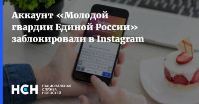 Аккаунт «Молодой гвардии Единой России» заблокировали в Instagram