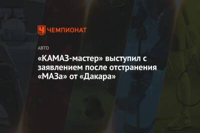 «КАМАЗ-мастер» выступил с заявлением после отстранения «МАЗа» от «Дакара»