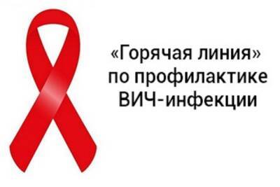 Роспотребнадзор на целую неделю открывает «горячую линию» по профилактике СПИДа