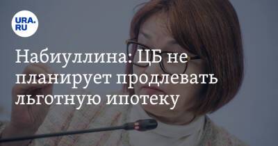 Набиуллина: ЦБ не планирует продлевать льготную ипотеку