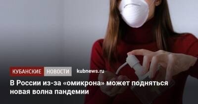 В России из-за «омикрона» может подняться новая волна пандемии