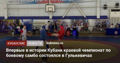 Впервые в истории Кубани краевой чемпионат по боевому самбо состоялся в Гулькевичах