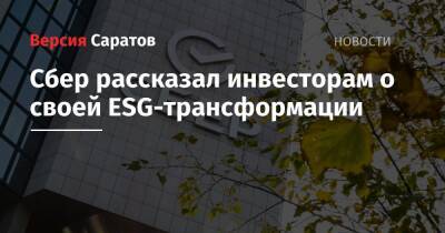 Александр Ведяхин - Станислав Кузнецов - Сбер рассказал инвесторам о своей ESG-трансформации - nversia.ru
