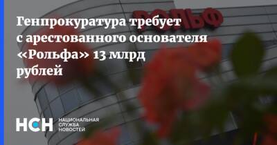 Генпрокуратура требует с арестованного основателя «Рольфа» 13 млрд рублей