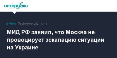 МИД РФ заявил, что Москва не провоцирует эскалацию ситуации на Украине