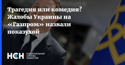 Трагедия или комедия? Жалобы Украины на «Газпром» назвали показухой