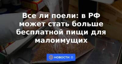 Все ли поели: в РФ может стать больше бесплатной пищи для малоимущих