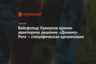 Вайсфельд: Крикунов принял авантюрное решение. «Динамо» Рига — специфическая организация