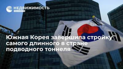 СМИ: Южная Корея завершила строительство самого длинного в стране подводного тоннеля