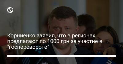 Корниенко заявил, что в регионах предлагают по 1000 грн за участие в "госперевороте"