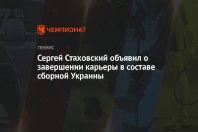 Сергей Стаховский объявил о завершении карьеры в составе сборной Украины