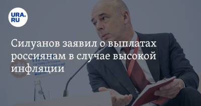 Силуанов заявил о выплатах россиянам в случае высокой инфляции