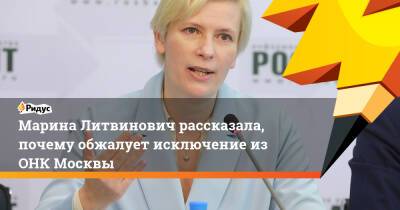 Марина Литвинович рассказала, почему обжалует исключение из ОНК Москвы