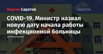 COVID-19. Министр назвал новую дату начала работы инфекционной больницы