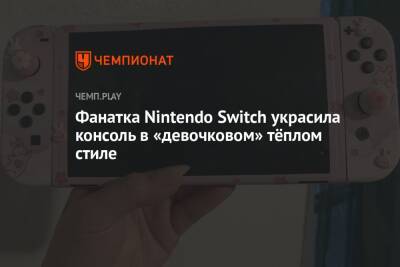 Фанатка Nintendo Switch украсила консоль в «девочковом» тёплом стиле