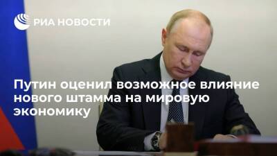 Путин: восстановление мировой экономики находится под вопросом из-за омикрон-штамма
