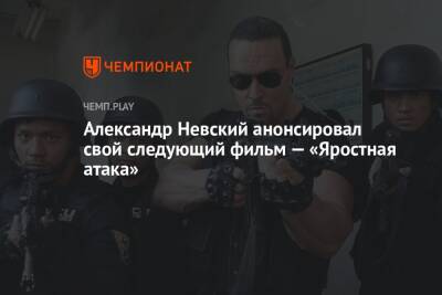 Александр Невский анонсировал свой следующий фильм — «Яростная атака»