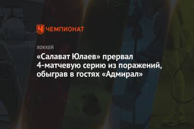 «Салават Юлаев» прервал 4-матчевую серию из поражений, обыграв в гостях «Адмирал»