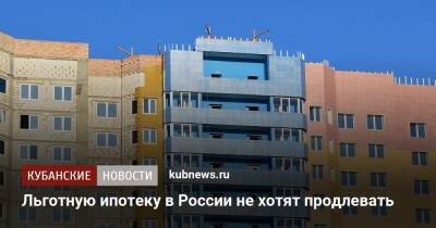 Льготную ипотеку в России не хотят продлевать