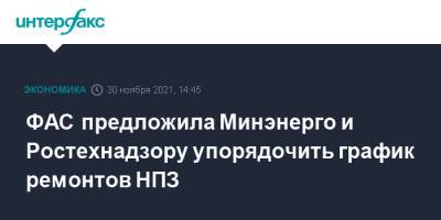 ФАС предложила Минэнерго и Ростехнадзору упорядочить график ремонтов НПЗ - interfax.ru - Москва