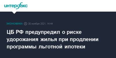 ЦБ РФ предупредил о риске удорожания жилья при продлении программы льготной ипотеки