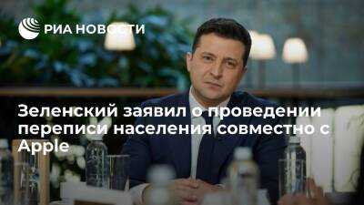 Президент Зеленский: Украина второй в мире проведет перепись населения совместно с Apple