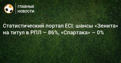 Статистический портал ECI: шансы «Зенита» на титул в РПЛ – 86%, «Спартака» – 0%