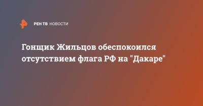 Гонщик Жильцов обеспокоился отсутствием флага РФ на "Дакаре"
