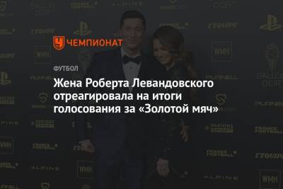 Жена Роберта Левандовского отреагировала на итоги голосования за «Золотой мяч»