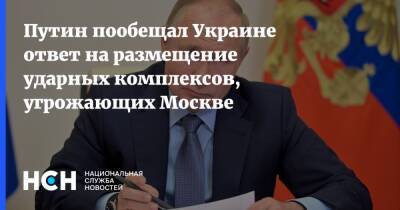 Путин пообещал Украине ответ на размещение ударных комплексов, угрожающих Москве