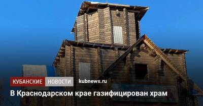 В Краснодарском крае газифицирован храм