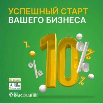 Банк «Вологжанин» обеспечит успешный старт вашего бизнеса!