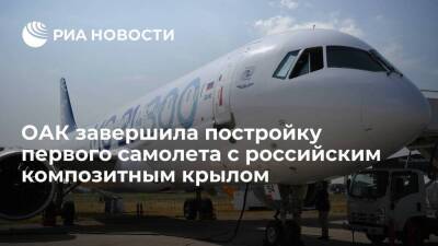 ОАК завершила постройку первого самолета МС-21-300 с российским композитным крылом