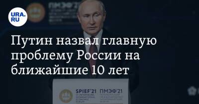 Путин назвал главную проблему России на ближайшие 10 лет