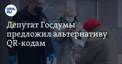 Депутат Госдумы предложил альтернативу QR-кодам