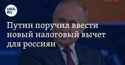 Путин поручил ввести новый налоговый вычет для россиян